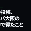 幻の投稿、ガンバ大阪の底力で得たこと