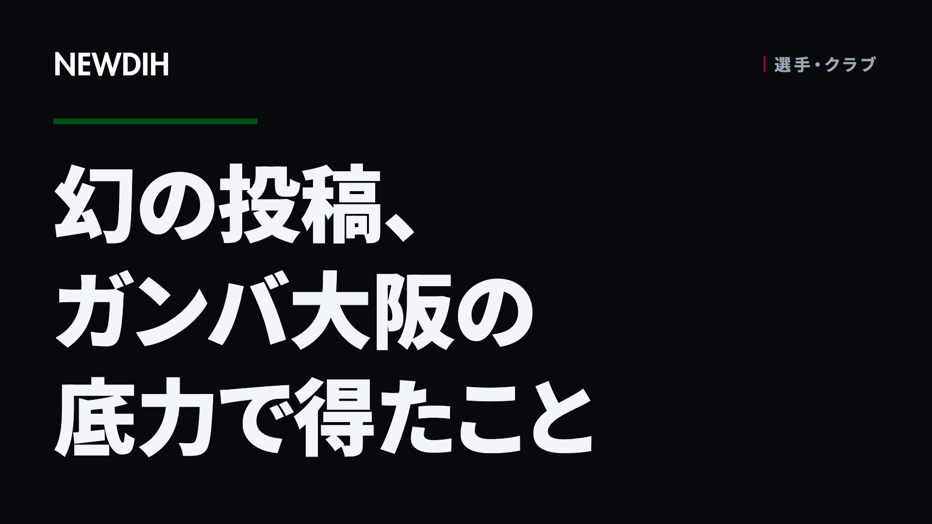 幻の投稿、ガンバ大阪の底力で得たこと