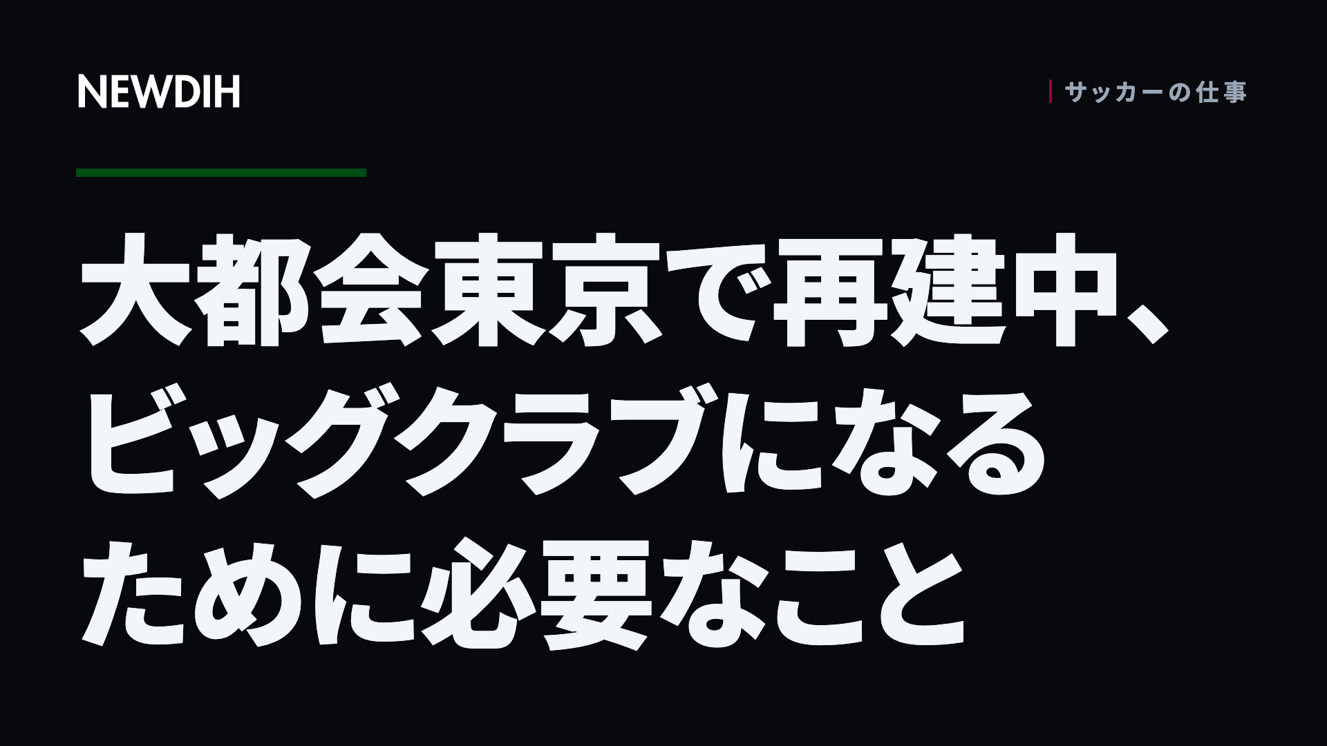 大都会東京で再建中、ビッグクラブになるために必要なこと