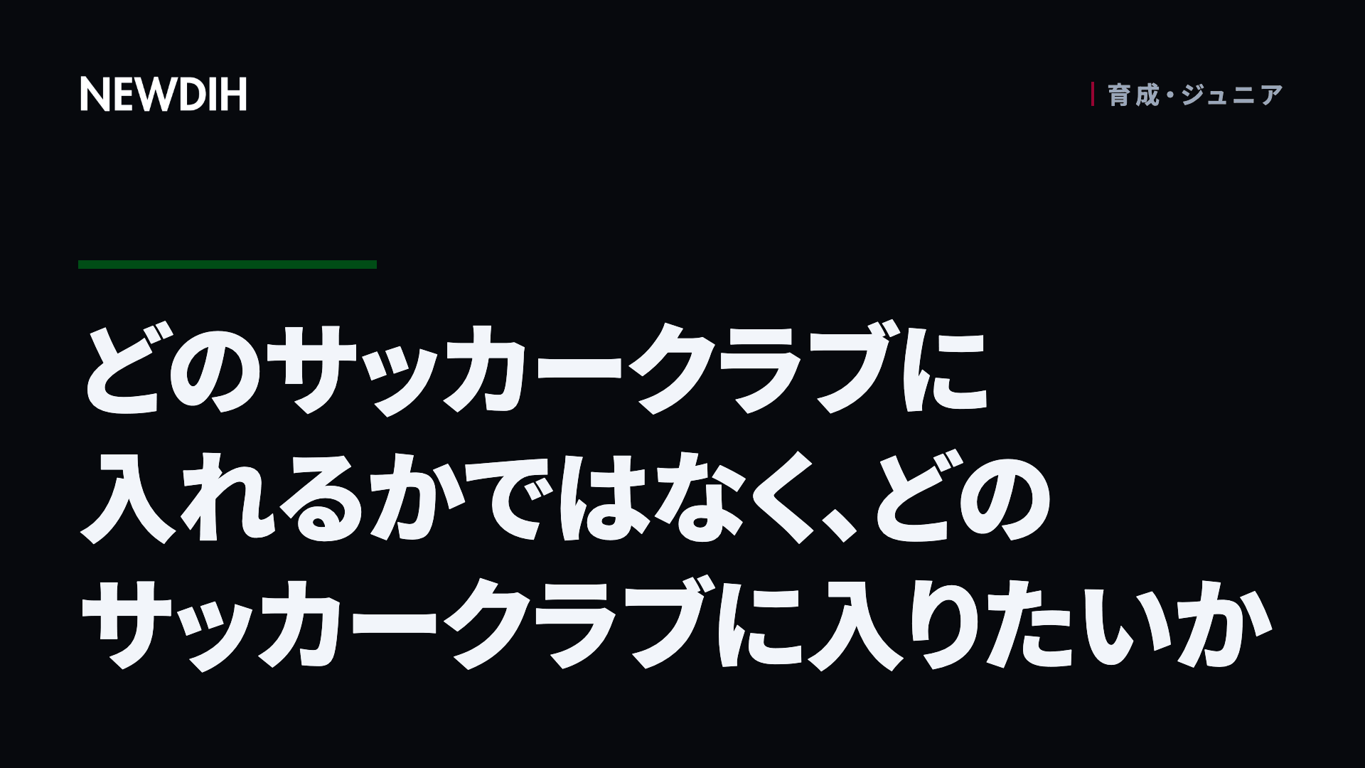 どのサッカークラブに入れるかではなく、どのサッカークラブに入りたいか