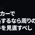 サッカーで成長するなら周りの選手を見直すべし