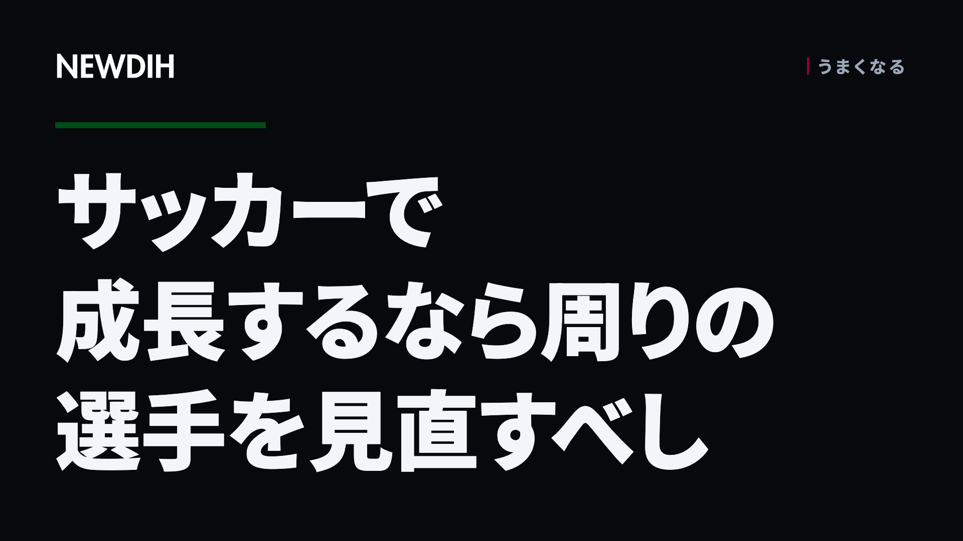 サッカーで成長するなら周りの選手を見直すべし