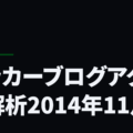 サッカーブログアクセス解析2014年11月
