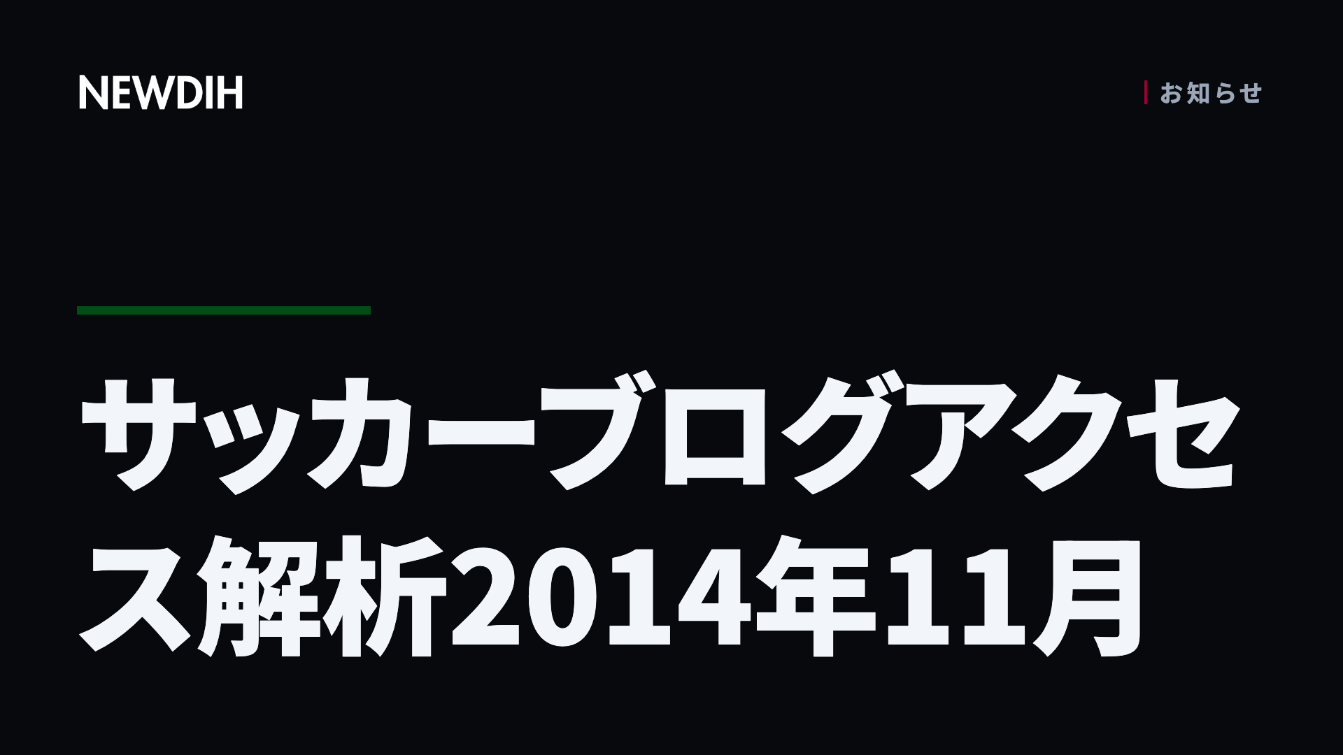 サッカーブログアクセス解析2014年11月
