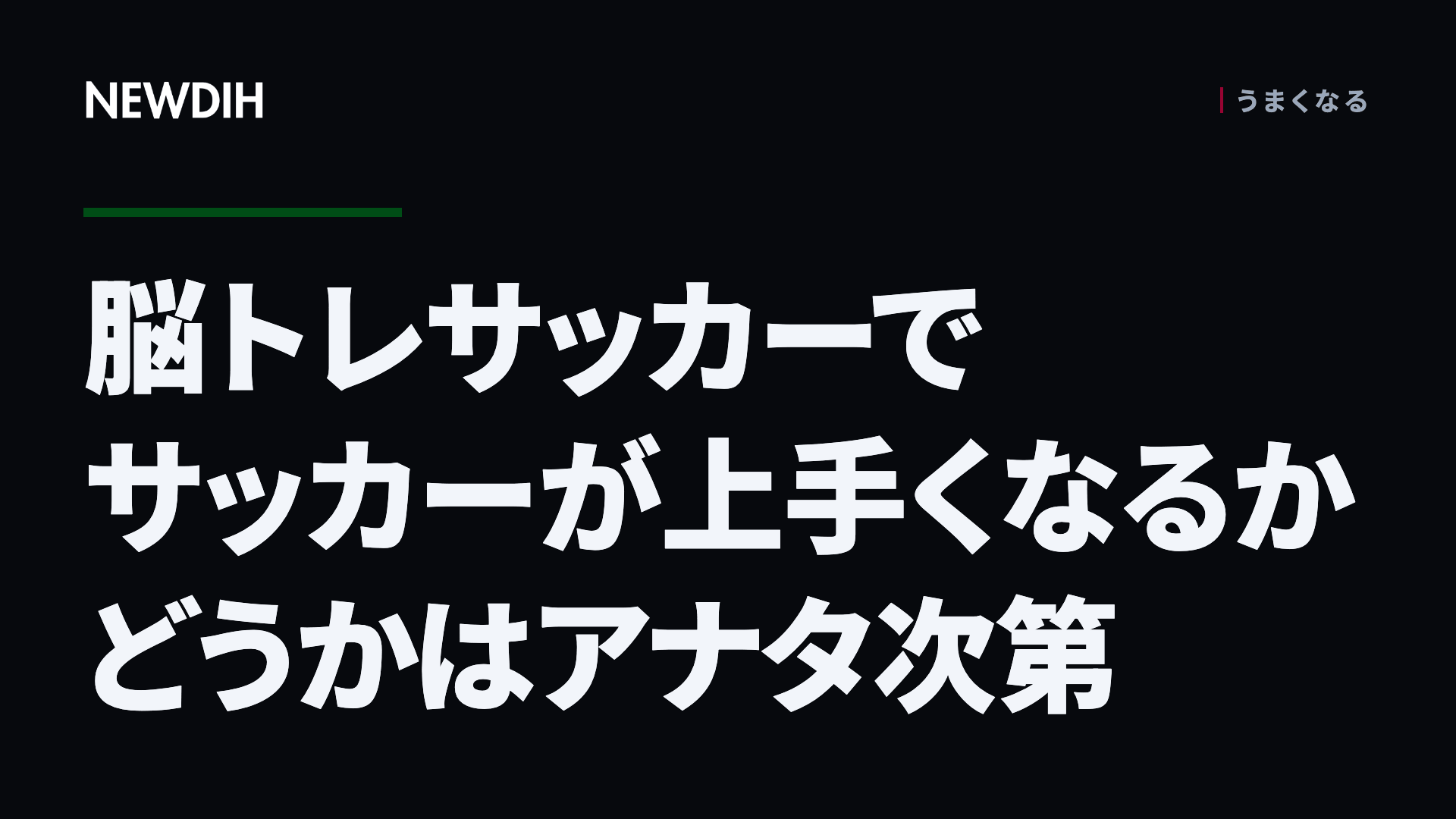 脳トレサッカーでサッカーが上手くなるかどうかはアナタ次第