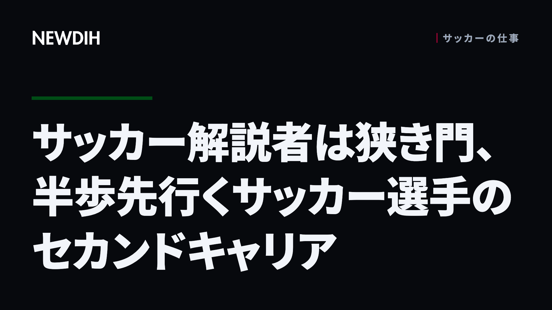 サッカー解説者は狭き門、半歩先行くサッカー選手のセカンドキャリア