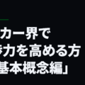 サッカー界で交渉力を高める方法「基本概念編」