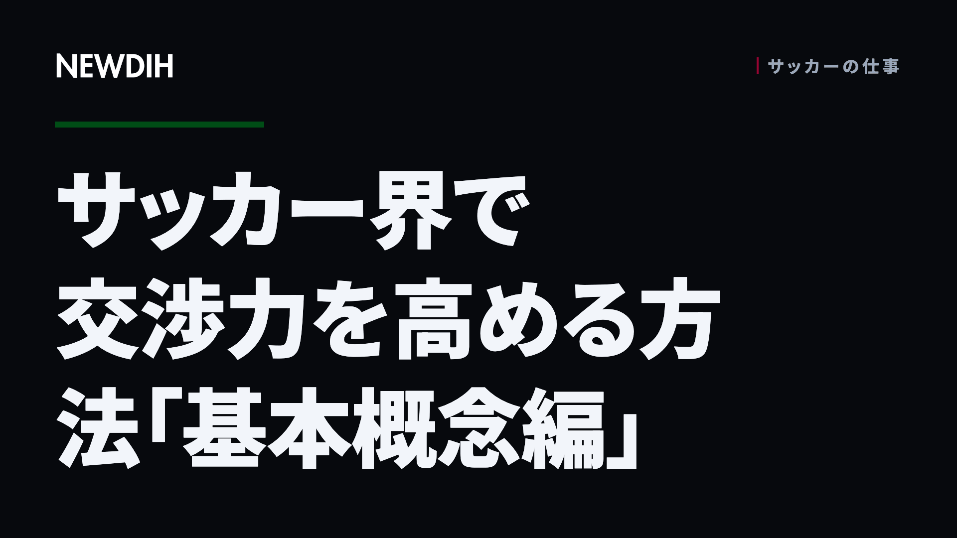 サッカー界で交渉力を高める方法「基本概念編」