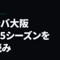 ガンバ大阪2015シーズンを先読み