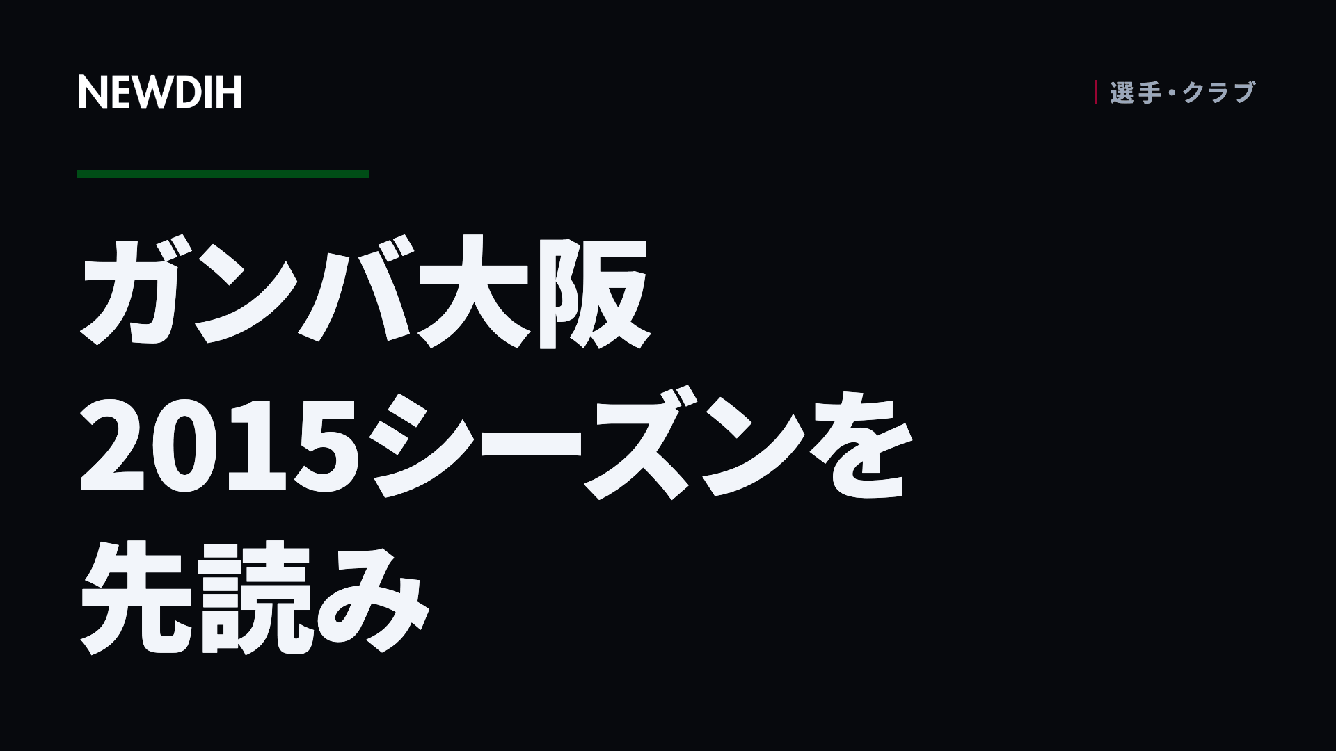 ガンバ大阪2015シーズンを先読み