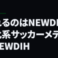 外れるのはNEWDIH、進化系サッカーメディアNEWDIH