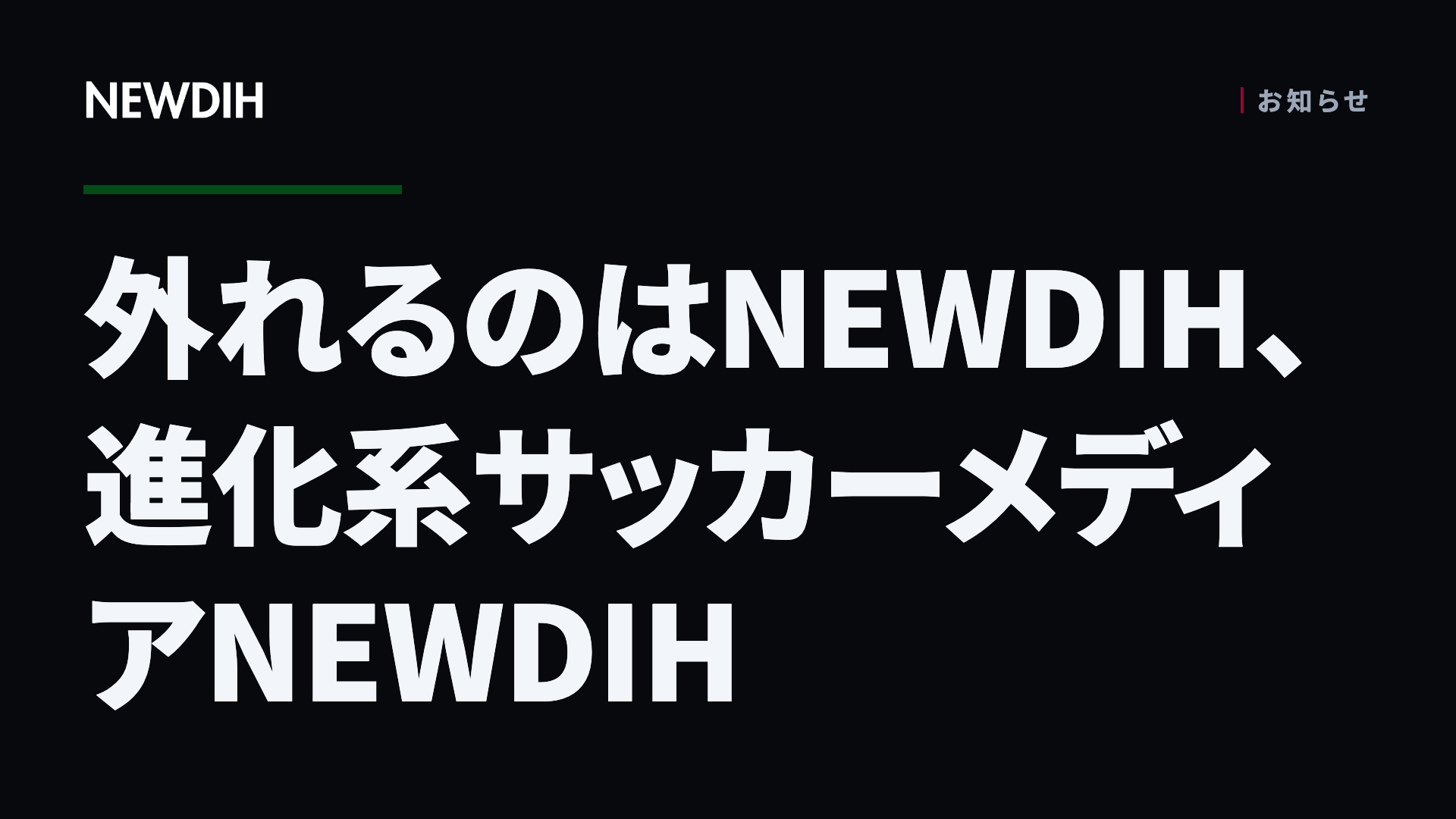外れるのはNEWDIH、進化系サッカーメディアNEWDIH