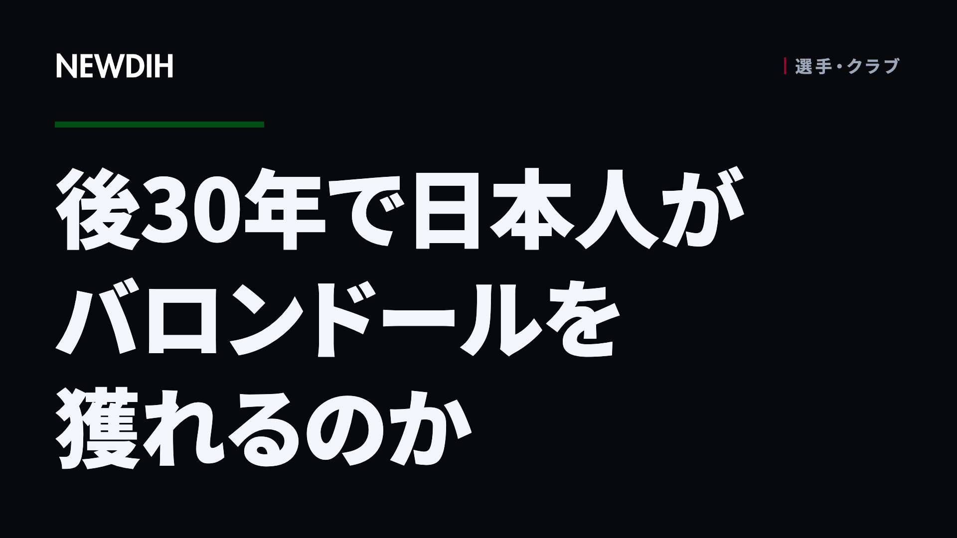 後30年で日本人がバロンドールを獲れるのか