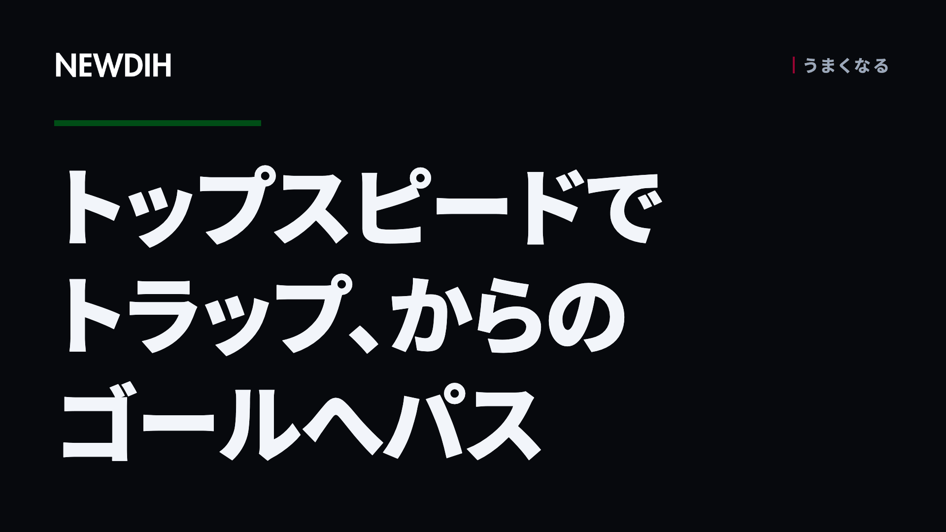 トップスピードでトラップ、からのゴールへパス