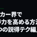 サッカー界で交渉力を高める方法「５つの説得テク編」