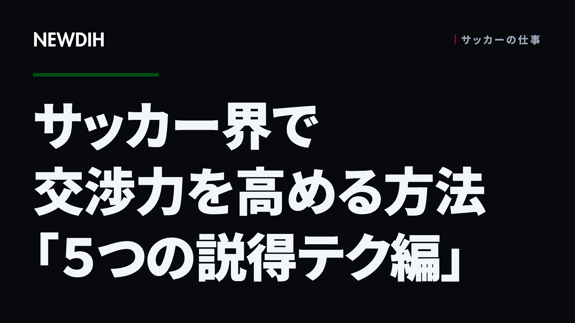 サッカー界で交渉力を高める方法「５つの説得テク編」