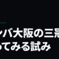ガンバ大阪の三冠を奪ってみる試み