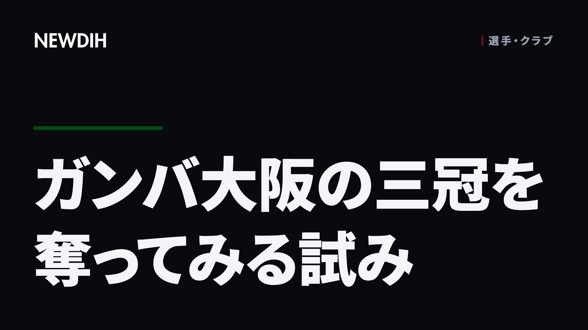 ガンバ大阪の三冠を奪ってみる試み