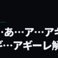 あ…あ…ア…アギ…アギ…アギーレ解任