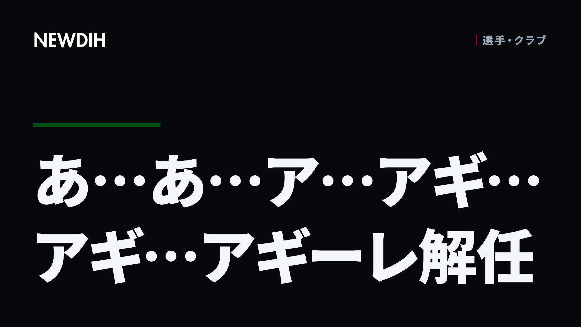 あ…あ…ア…アギ…アギ…アギーレ解任