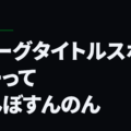 Jリーグタイトルスポンサーってなんぼすんのん