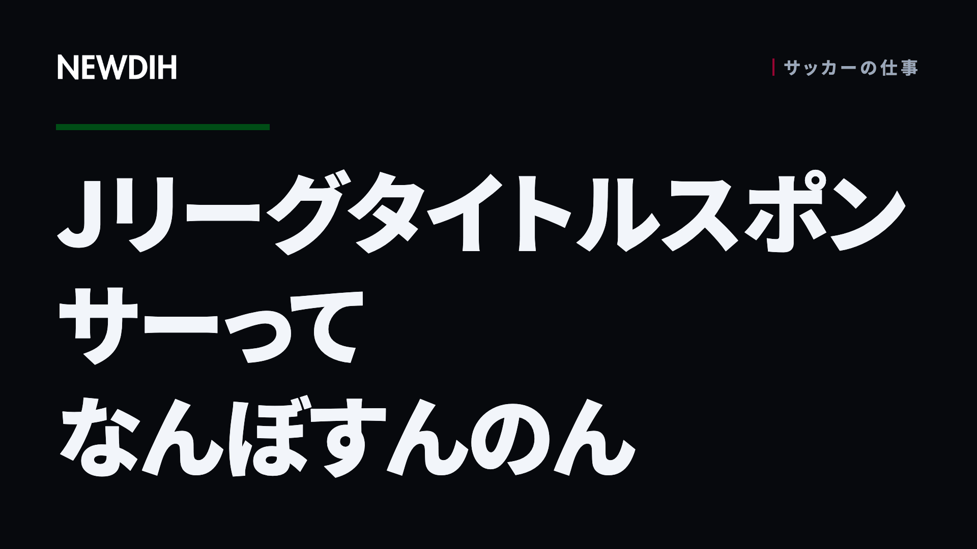 Jリーグタイトルスポンサーってなんぼすんのん