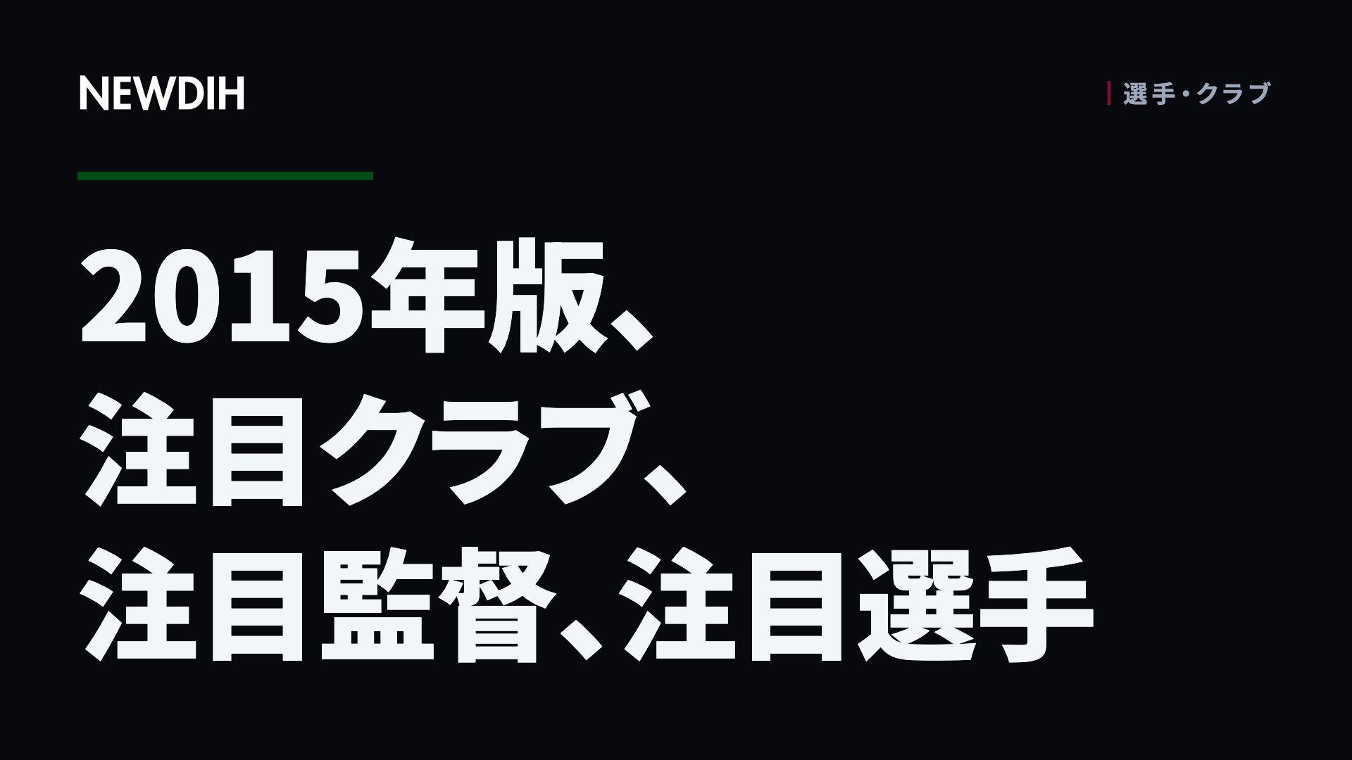 2015年版、注目クラブ、注目監督、注目選手