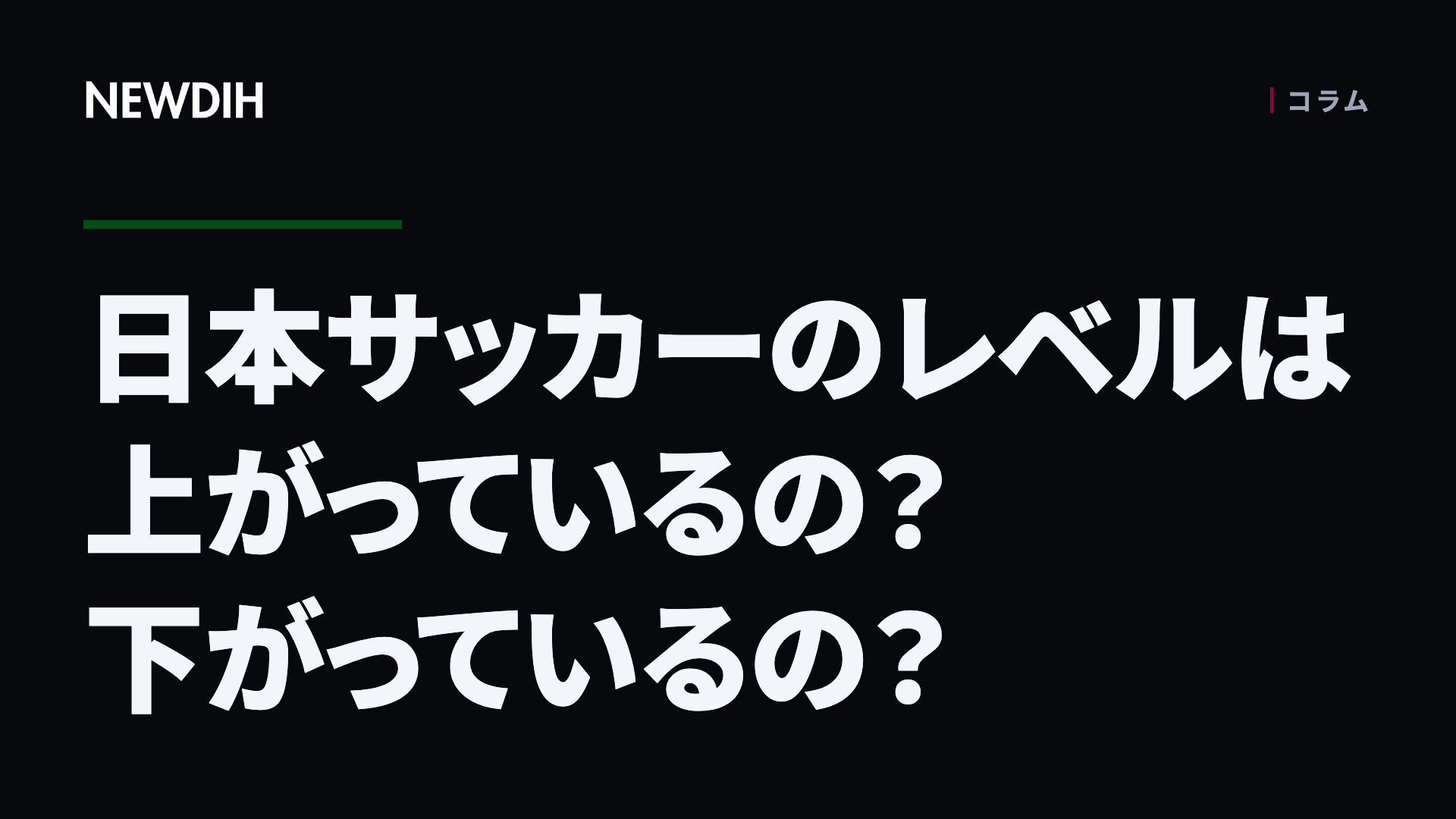 日本サッカーのレベルは上がっているの?下がっているの?