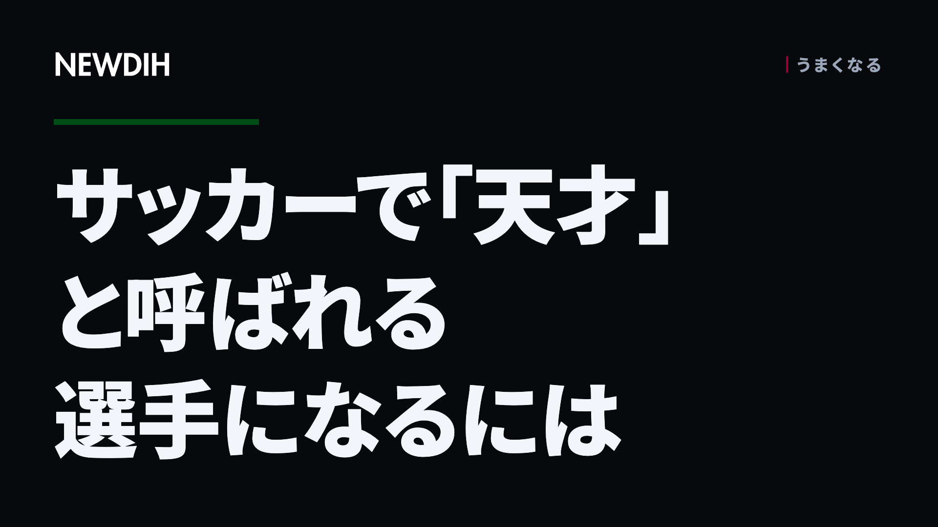 サッカーで「天才」と呼ばれる選手になるには