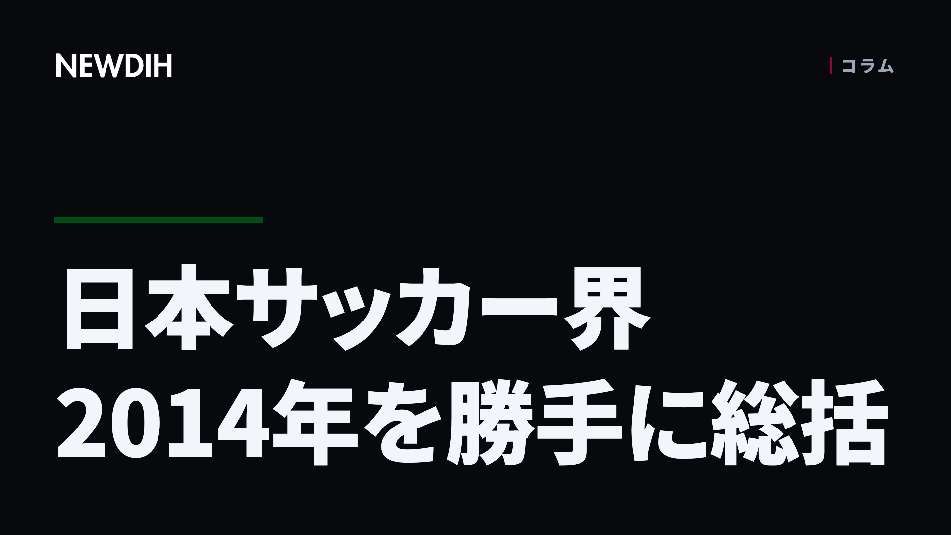 日本サッカー界2014年を勝手に総括