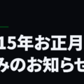 2015年お正月休みのお知らせ