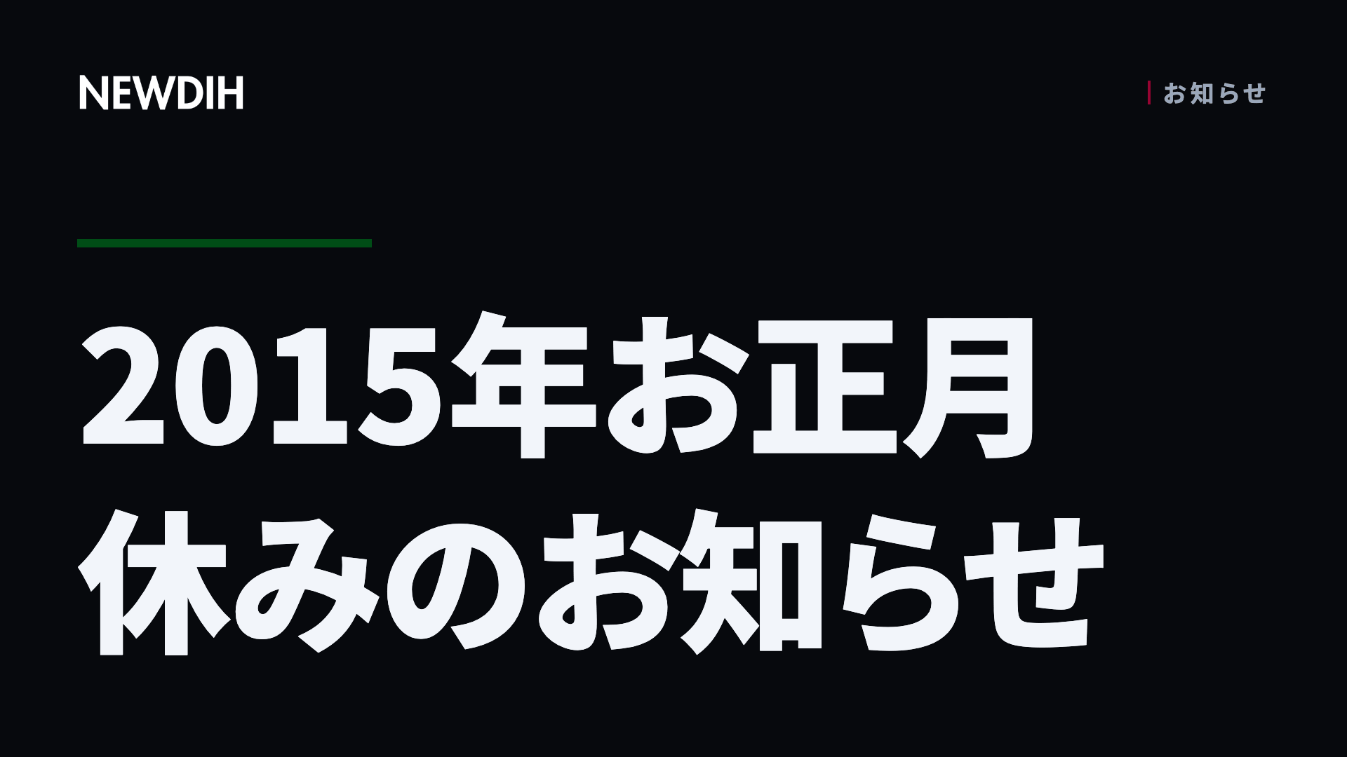 2015年お正月休みのお知らせ