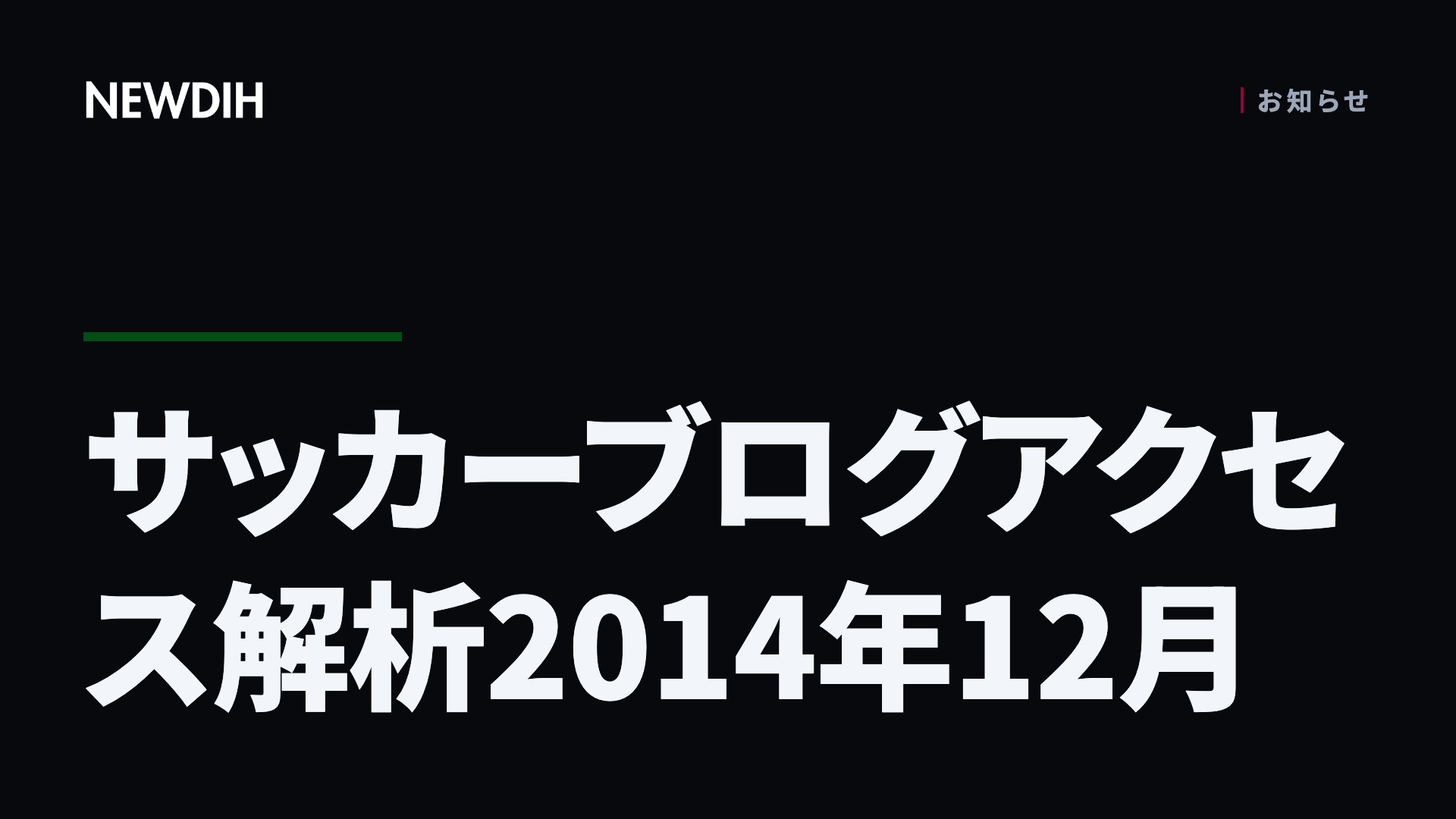 サッカーブログアクセス解析2014年12月