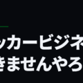 サッカービジネスできませんやろか