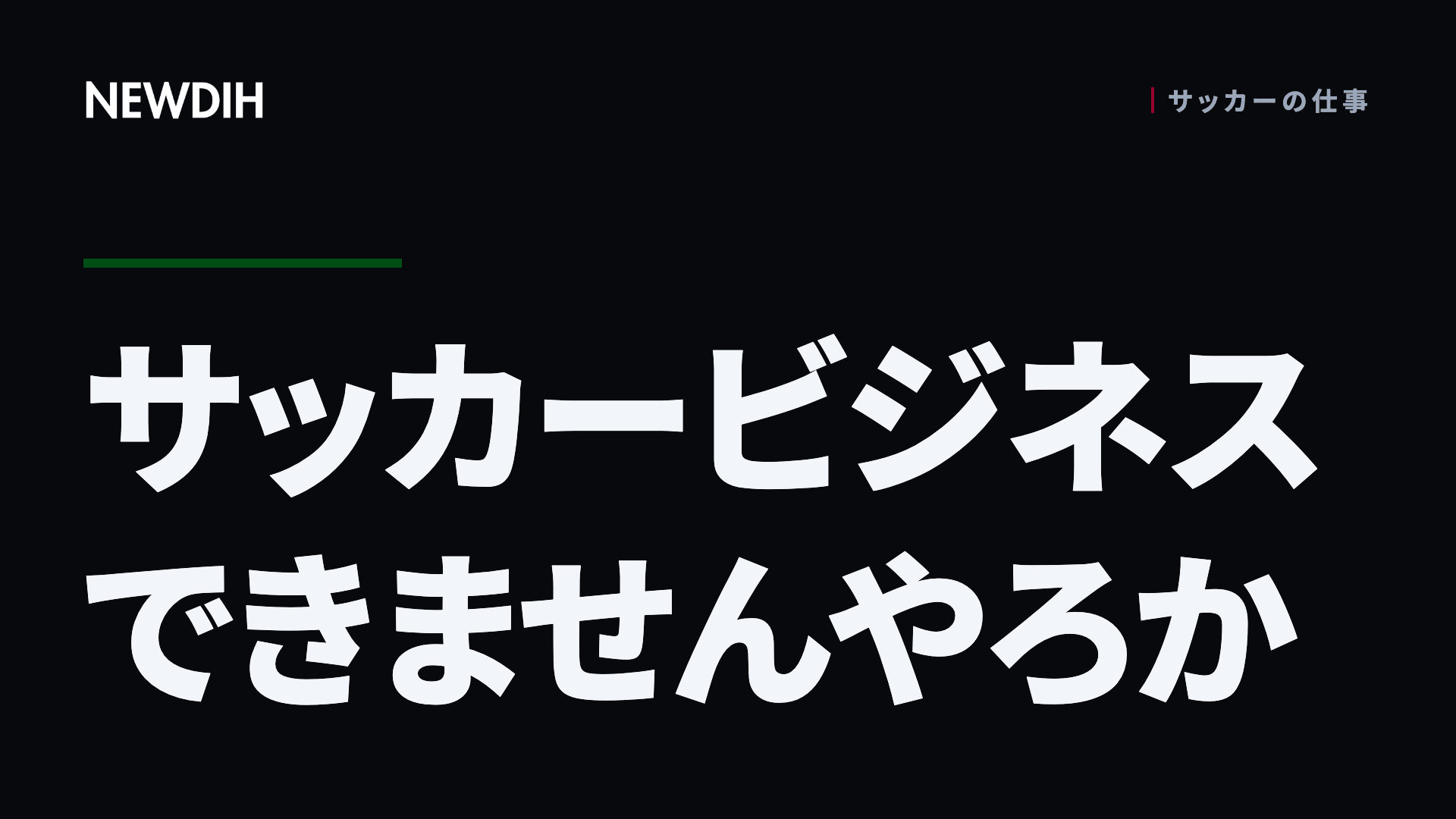 サッカービジネスできませんやろか