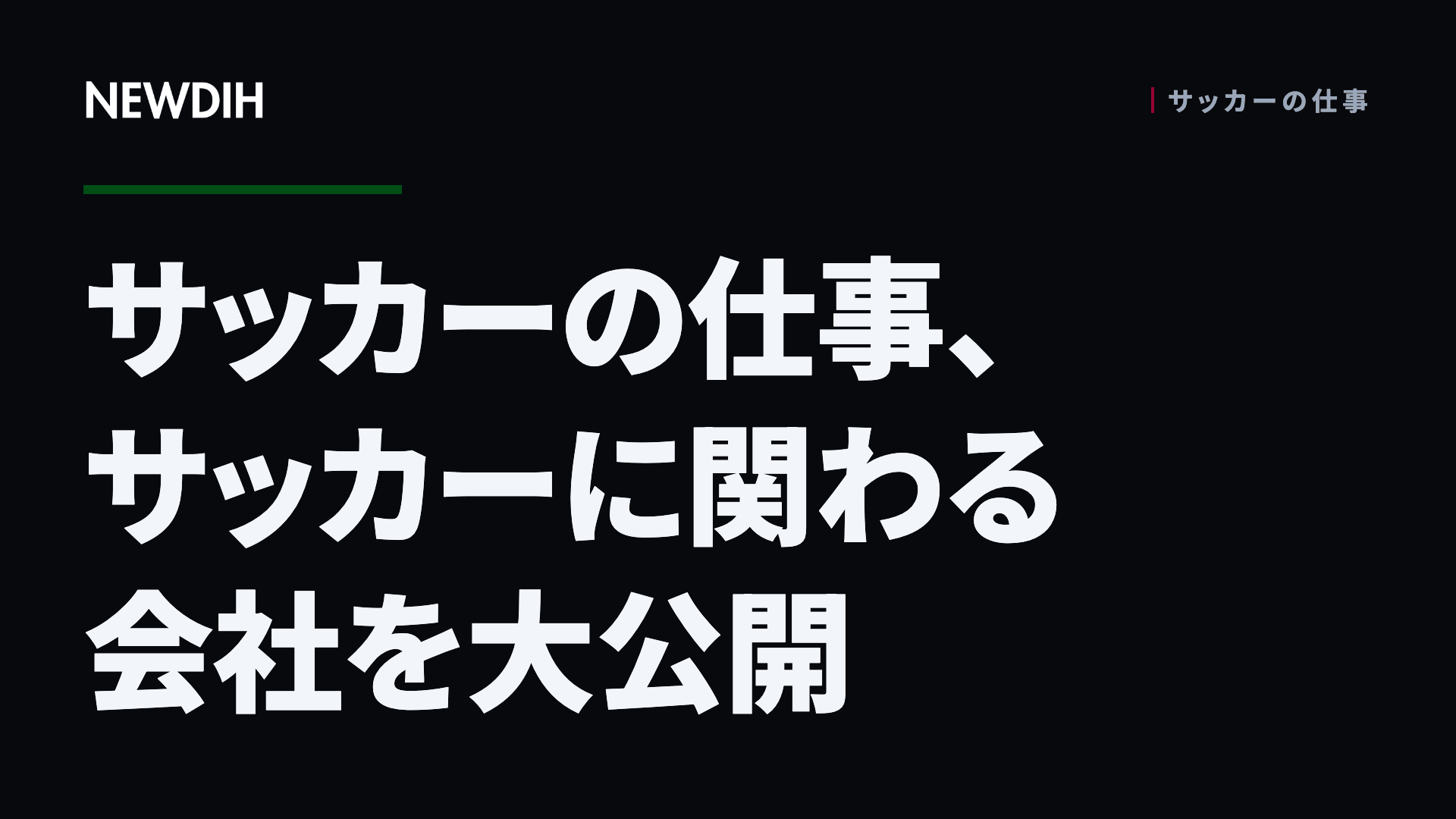 サッカーの仕事、サッカーに関わる会社を大公開