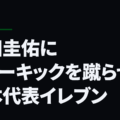 本田圭佑にフリーキックを蹴らせる日本代表イレブン