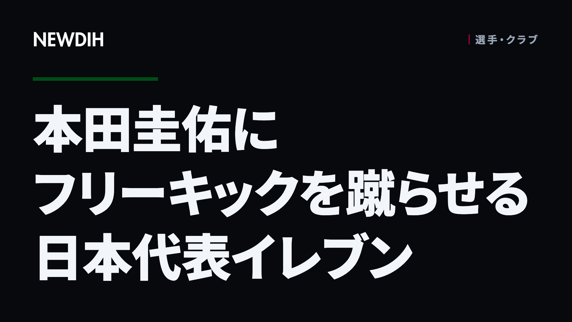 本田圭佑にフリーキックを蹴らせる日本代表イレブン