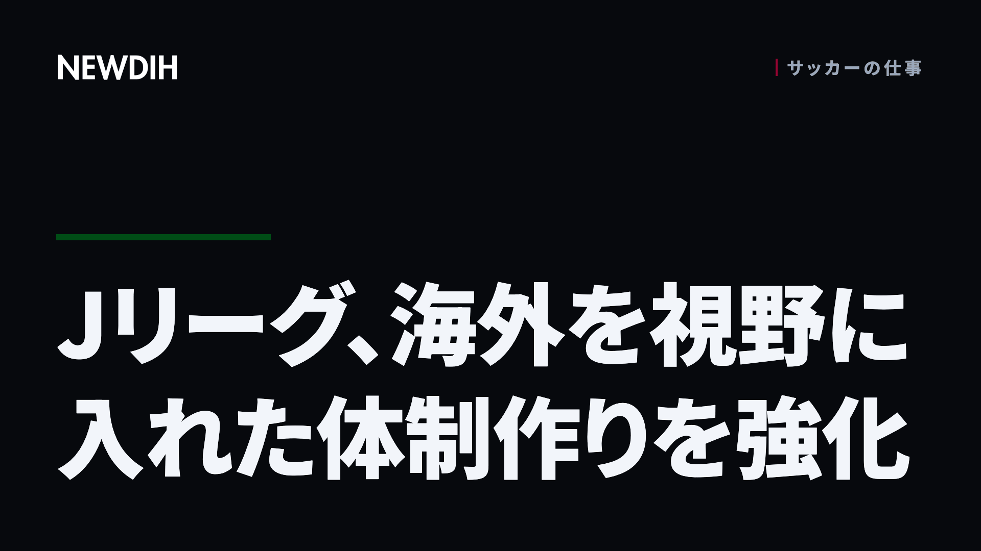 Jリーグ、海外を視野に入れた体制作りを強化