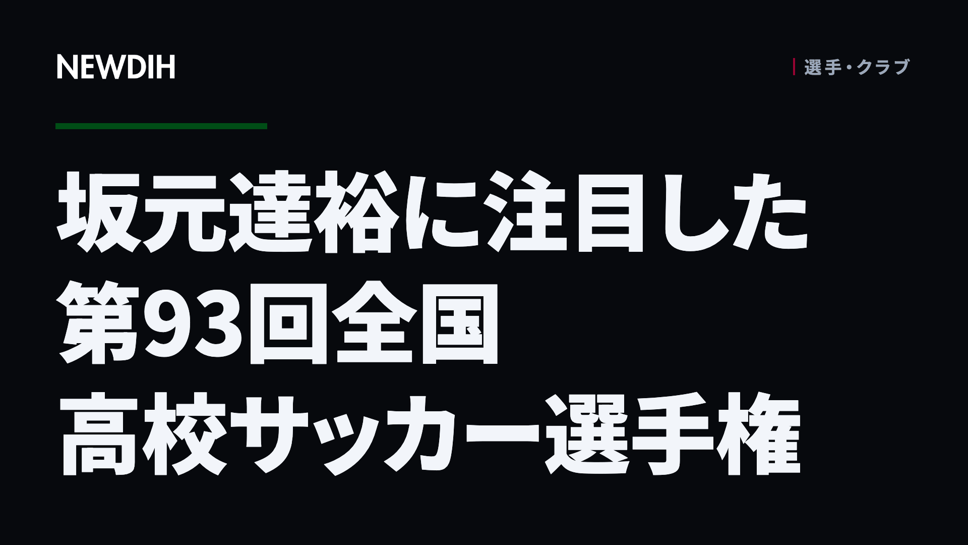 坂元達裕に注目した第93回全国高校サッカー選手権