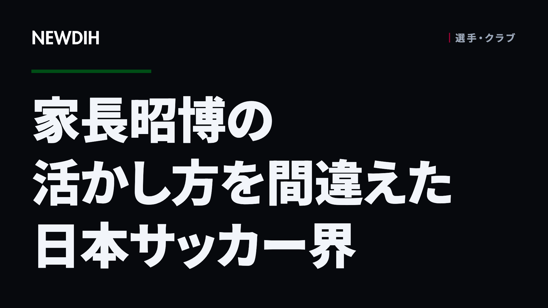 家長昭博の活かし方を間違えた日本サッカー界