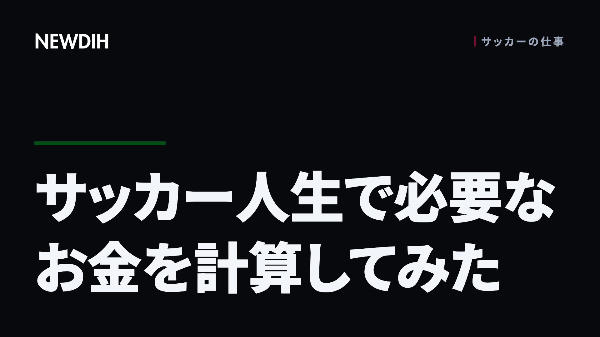 サッカー人生で必要なお金を計算してみた