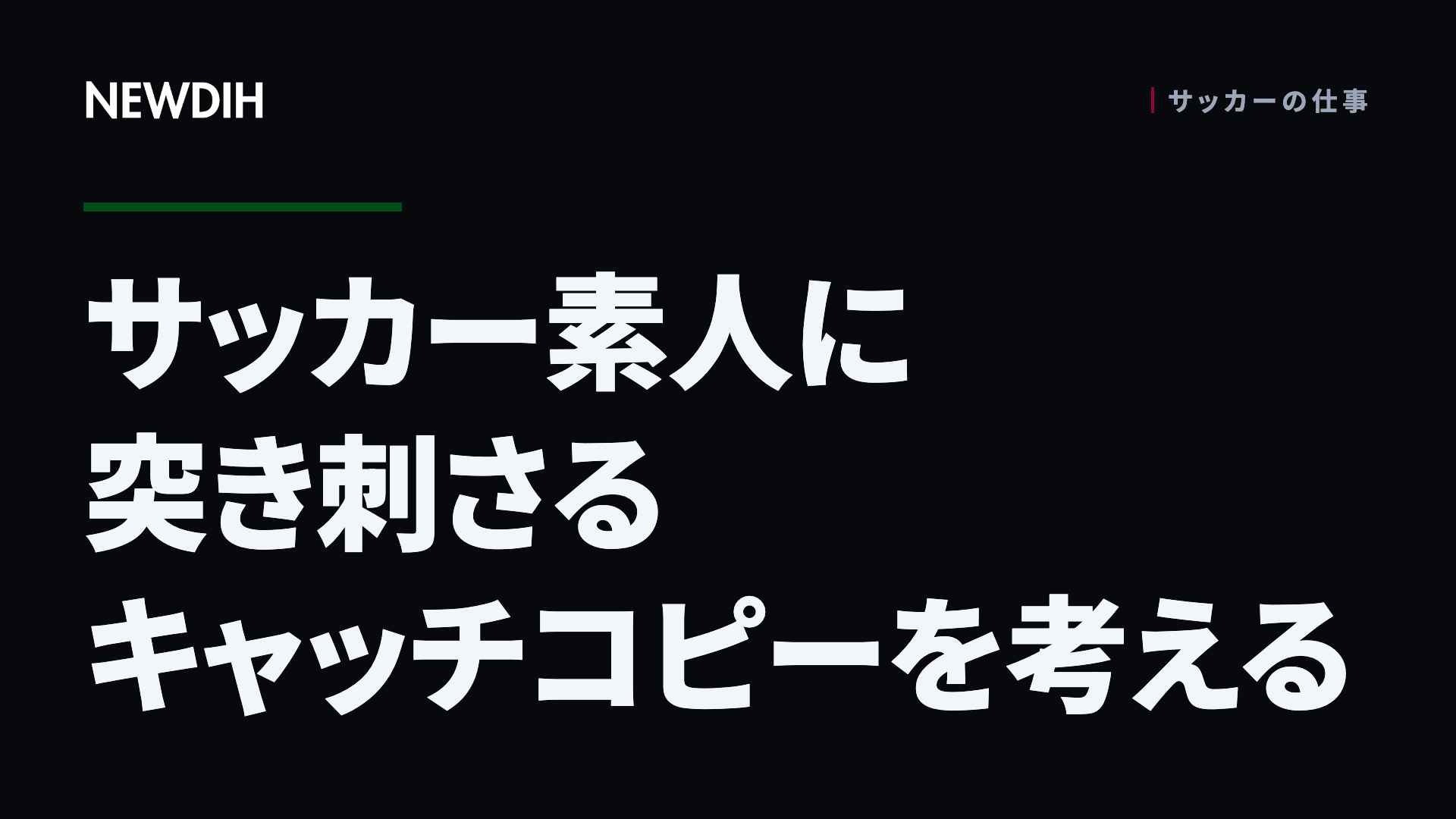 サッカー素人に突き刺さるキャッチコピーを考える