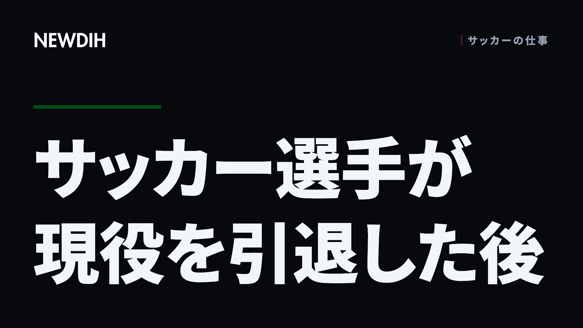 サッカー選手が現役を引退した後