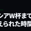 ロシアW杯までに与えられた時間