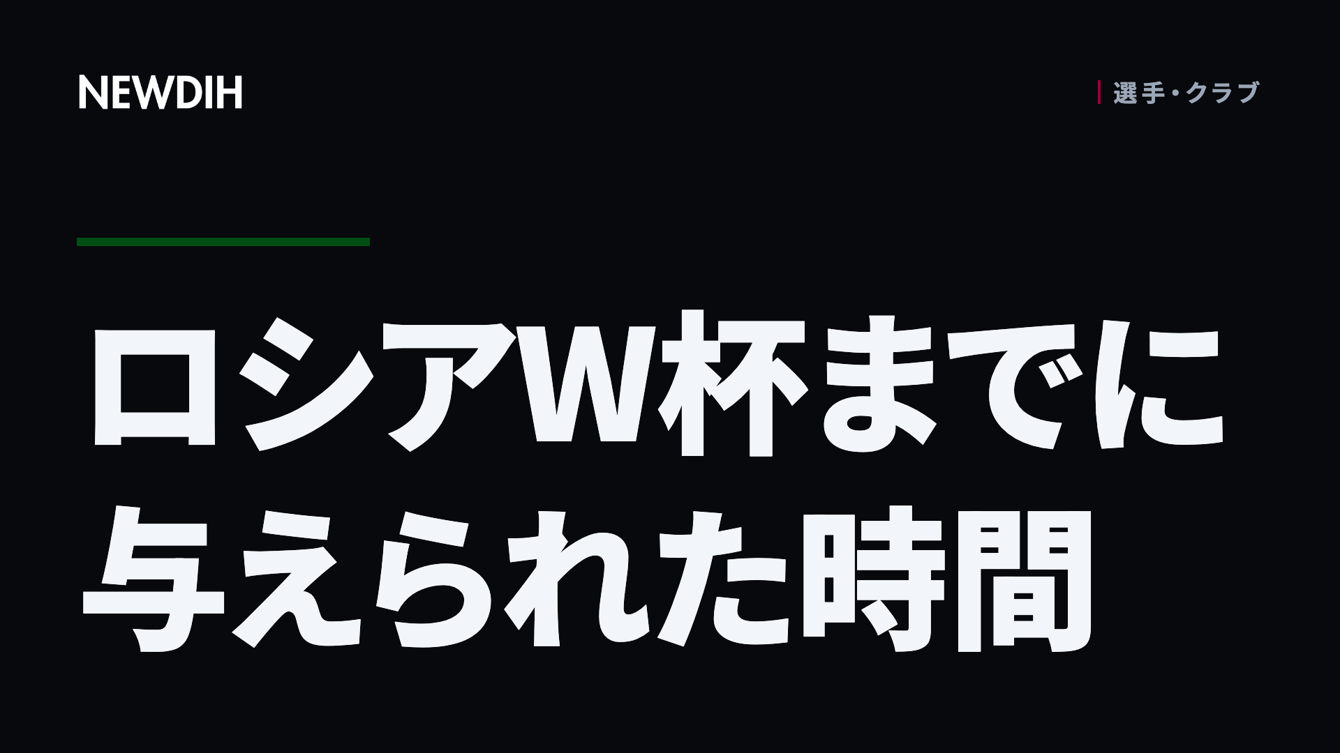 ロシアW杯までに与えられた時間
