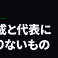 育成と代表に足りないもの