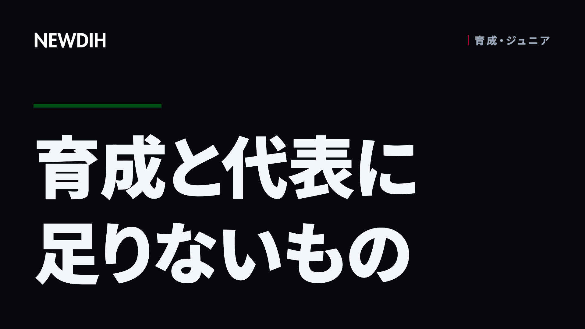 育成と代表に足りないもの