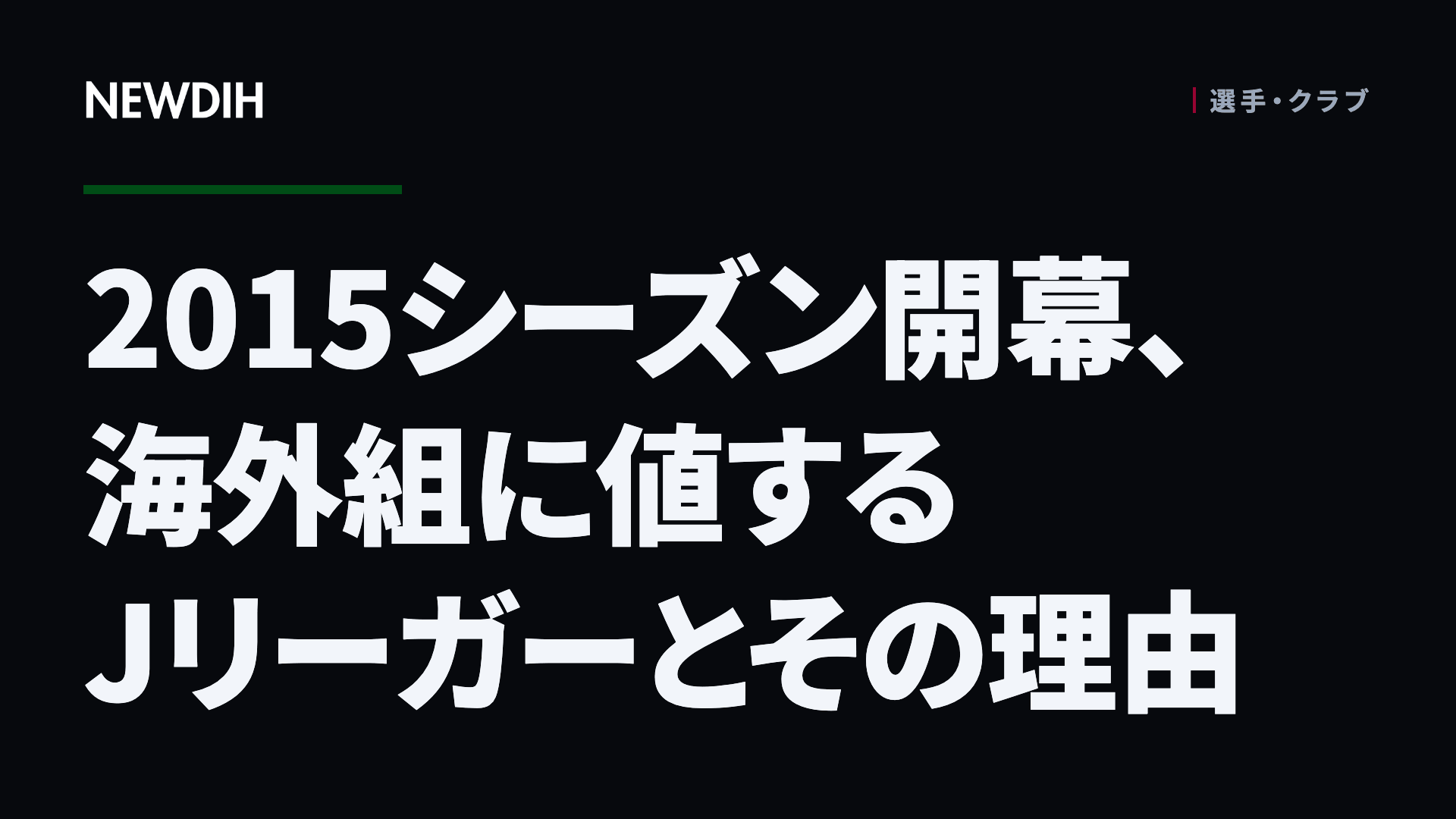 2015シーズン開幕、海外組に値するJリーガーとその理由