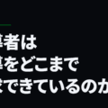 指導者は指導をどこまで追求できているのか